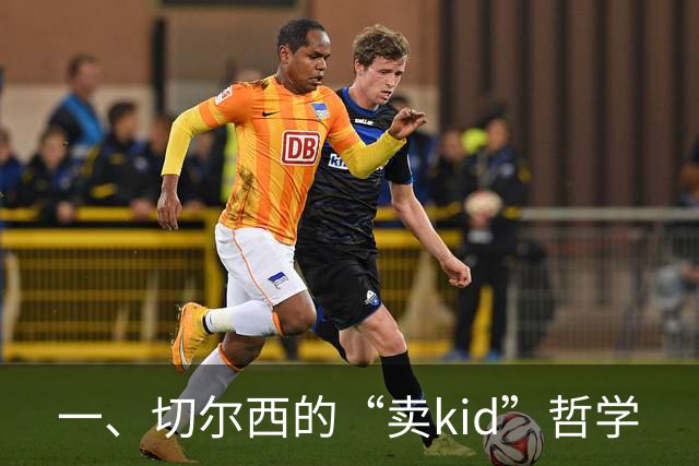 一、切尔西的“卖kid”哲学