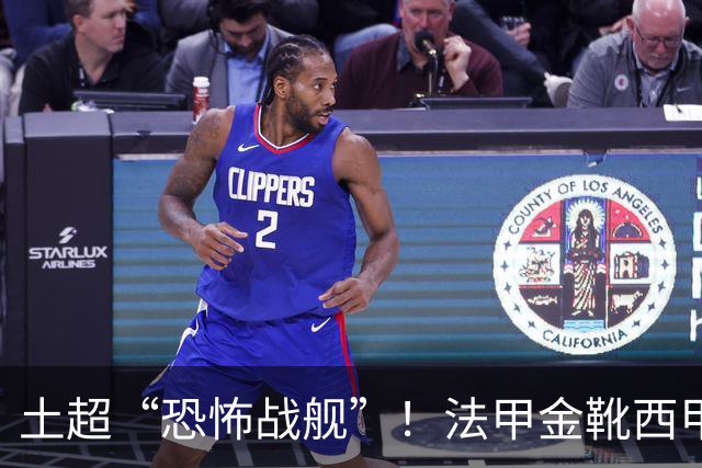 土超“恐怖战舰”！法甲金靴西甲银靴加盟，魔兽即将来投阵容星光熠熠