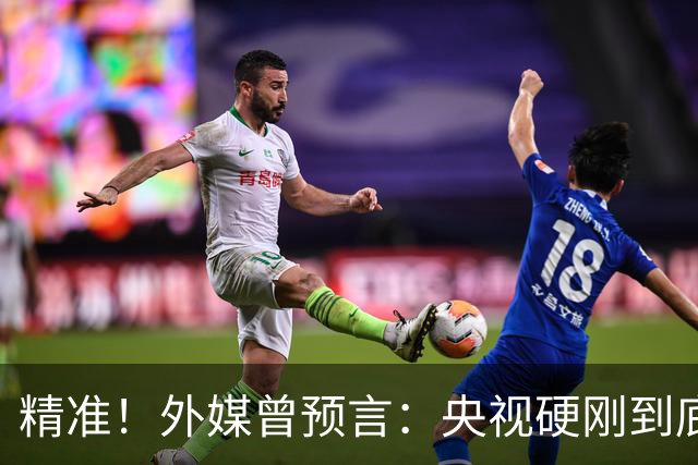 精准！外媒曾预言：央视硬刚到底预示因凡蒂诺遭遇滑铁卢